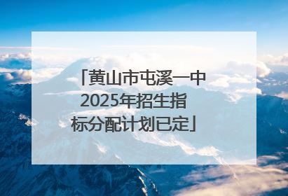 黄山市屯溪一中2025年招生指标分配计划已定