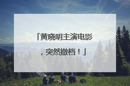 黄晓明主演电影，突然撤档！
