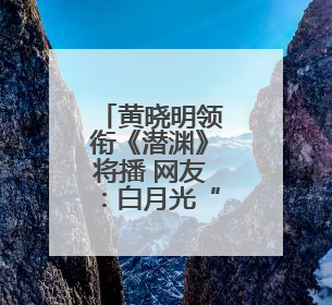 黄晓明领衔《潜渊》将播 网友：白月光“许文强”又回来了