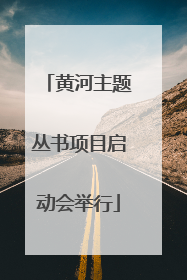 黄河主题丛书项目启动会举行