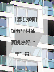 黟县碧阳镇五里村盛夏桃熟好“丰”景