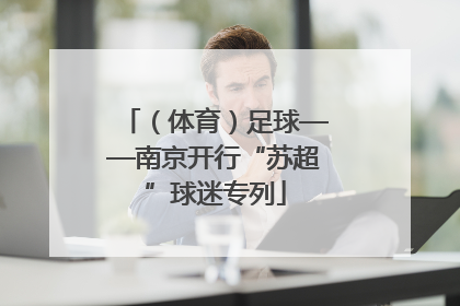 （体育）足球——南京开行“苏超”球迷专列