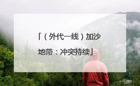 （外代一线）加沙地带：冲突持续