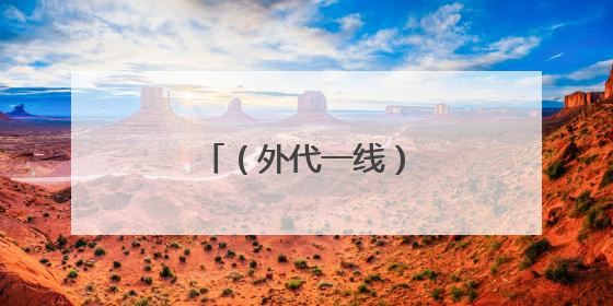 （外代一线）滚奶酪大赛