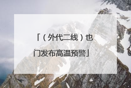 （外代二线）也门发布高温预警