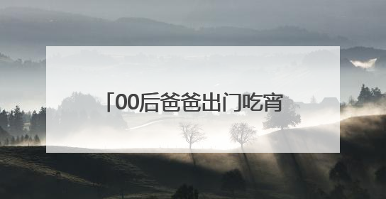 00后爸爸出门吃宵夜，3岁娃凌晨独自夜游！警民接力守护