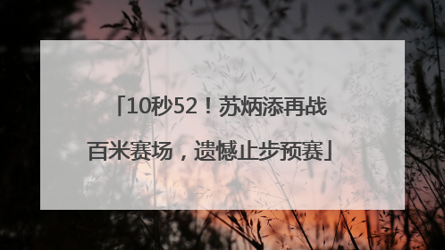 10秒52！苏炳添再战百米赛场，遗憾止步预赛