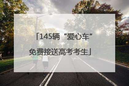 145辆“爱心车”免费接送高考考生