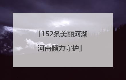 152条美丽河湖 河南倾力守护