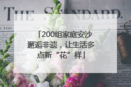 200组家庭安沙邂逅非遗，让生活多点新“花”样