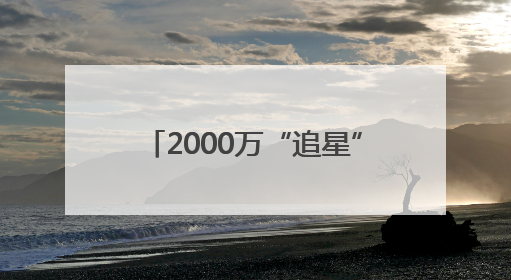 2000万“追星”计划！南京陨石馆（筹）全球采购陨石
