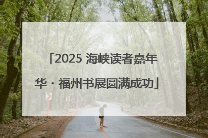 2025 海峡读者嘉年华・福州书展圆满成功