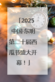 2025中国·东明第二十届西瓜节盛大开幕！