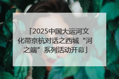 2025中国大运河文化带京杭对话之西城“河之端”系列活动开幕