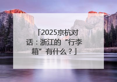 2025京杭对话：浙江的“行李箱”有什么？