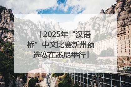 2025年“汉语桥”中文比赛新州预选赛在悉尼举行