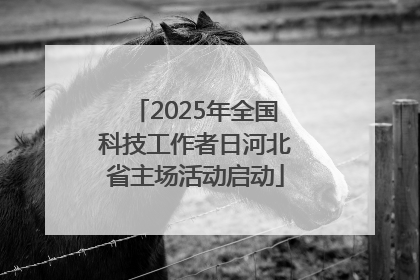 2025年全国科技工作者日河北省主场活动启动