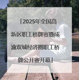 2025年全国高新区职工桥牌赛暨成渝双城经济圈职工桥牌公开赛开幕