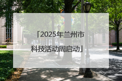 2025年兰州市科技活动周启动