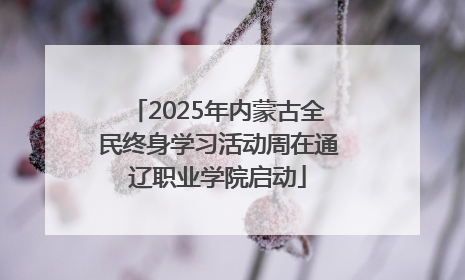 2025年内蒙古全民终身学习活动周在通辽职业学院启动