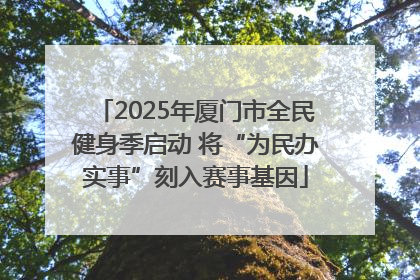2025年厦门市全民健身季启动 将“为民办实事”刻入赛事基因