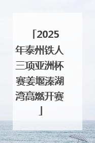 2025年泰州铁人三项亚洲杯赛姜堰溱湖湾高燃开赛