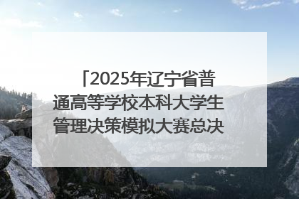 2025年辽宁省普通高等学校本科大学生管理决策模拟大赛总决赛在大连举办