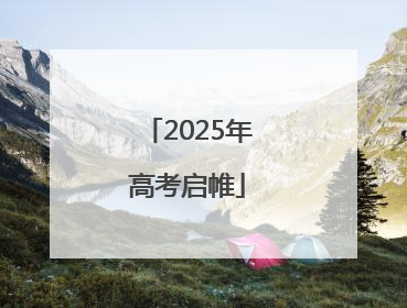 2025年高考启帷