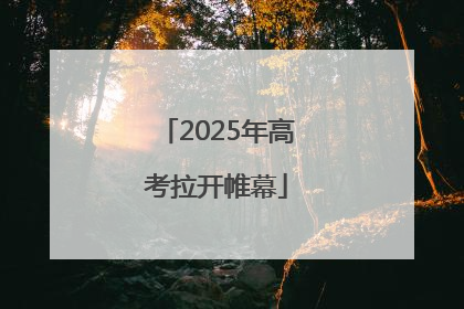 2025年高考拉开帷幕