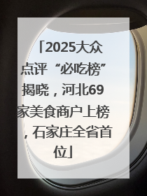 2025大众点评“必吃榜”揭晓，河北69家美食商户上榜，石家庄全省首位