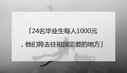 24名毕业生每人1000元，他们将去往祖国需要的地方