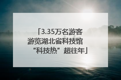 3.35万名游客游览湖北省科技馆 “科技热”超往年