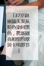 37岁赵丽颖头发从粉色染回黑色，携新剧亮相纽约翠贝卡电影节