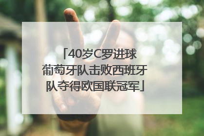 40岁C罗进球 葡萄牙队击败西班牙队夺得欧国联冠军