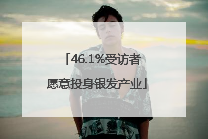 46.1%受访者愿意投身银发产业