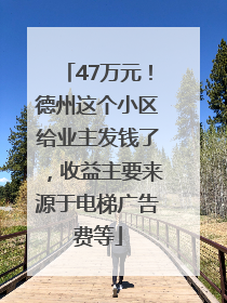 47万元！德州这个小区给业主发钱了，收益主要来源于电梯广告费等