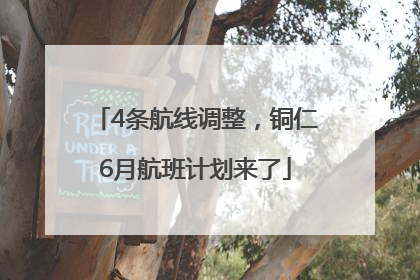 4条航线调整，铜仁6月航班计划来了