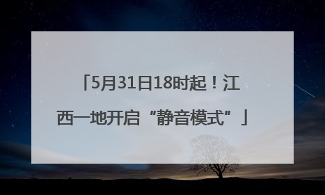 5月31日18时起！江西一地开启“静音模式”