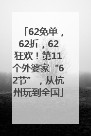 62免单，62折，62狂欢！第11个外婆家“62节”，从杭州玩到全国