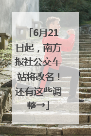 6月21日起，南方报社公交车站将改名！还有这些调整→
