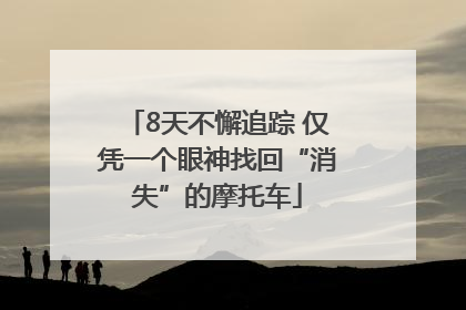 8天不懈追踪 仅凭一个眼神找回“消失”的摩托车