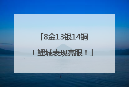 8金13银14铜！鲤城表现亮眼！