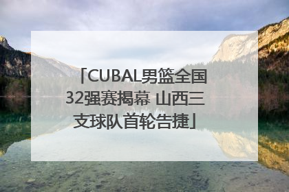 CUBAL男篮全国32强赛揭幕 山西三支球队首轮告捷