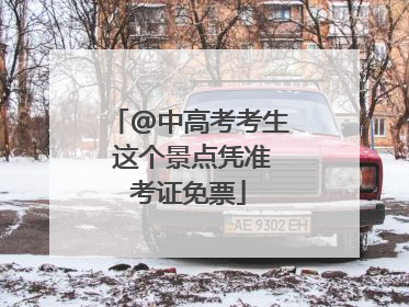 @中高考考生 这个景点凭准考证免票