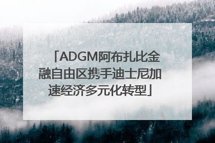 ADGM阿布扎比金融自由区携手迪士尼加速经济多元化转型