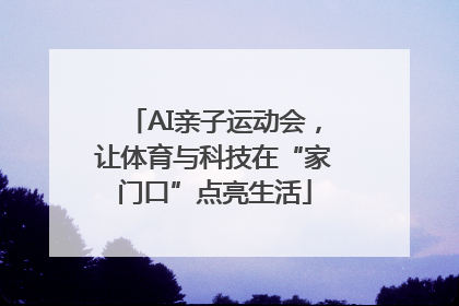 AI亲子运动会，让体育与科技在“家门口”点亮生活