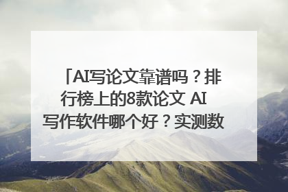 AI写论文靠谱吗？排行榜上的8款论文 AI写作软件哪个好？实测数据告诉你答案！