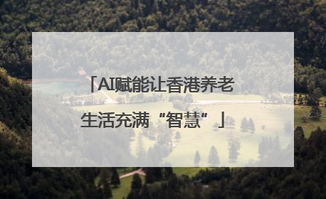 AI赋能让香港养老生活充满“智慧”