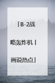 B-2战略轰炸机丨画说热点