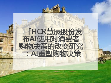 HCR慧辰股份发布AI使用对消费者购物决策的改变研究：AI重塑购物决策 渗透率超九成